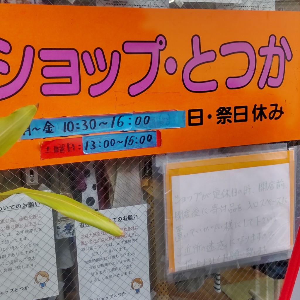 実際訪問したユーザーが直接撮影して投稿した矢部町リサイクルWEショップ とつかの写真