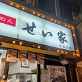 実際訪問したユーザーが直接撮影して投稿した北沢ラーメン専門店せい家 下北沢店の写真