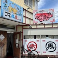 実際訪問したユーザーが直接撮影して投稿した鷲崎町担々麺大丈夫屋 紅蘭亭の写真