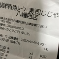 実際訪問したユーザーが直接撮影して投稿した町上津役東回転寿司海鮮特急レーン 寿司じじや 八幡西店の写真