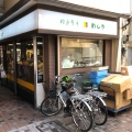 実際訪問したユーザーが直接撮影して投稿した中野惣菜屋健康食卓 わしや 中野店の写真