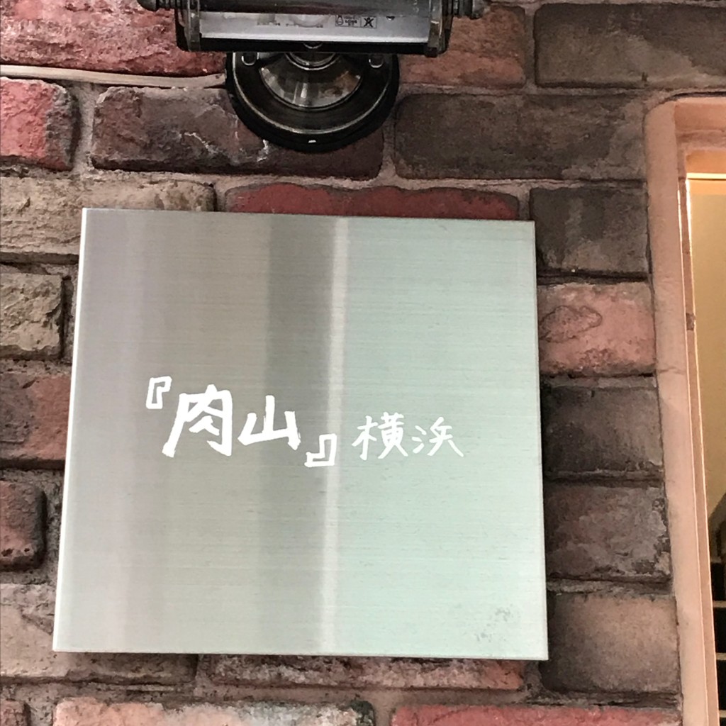 実際訪問したユーザーが直接撮影して投稿した元町肉料理肉山 横浜の写真