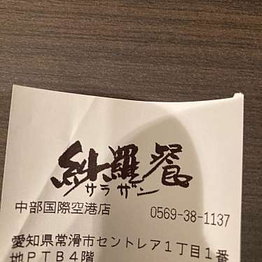 紗羅餐 中部国際空港店のundefinedに実際訪問訪問したユーザーunknownさんが新しく投稿した新着口コミの写真