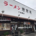 実際訪問したユーザーが直接撮影して投稿した桃山町山ノ下ラーメン専門店来来亭 六地蔵店の写真