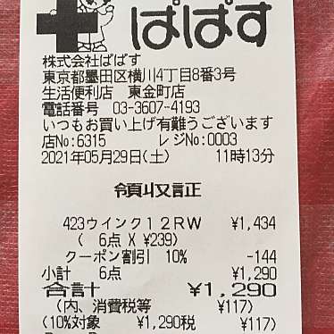 実際訪問したユーザーが直接撮影して投稿した東金町ドラッグストアどらっぐぱぱす 東金町店の写真