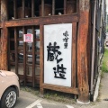 実際訪問したユーザーが直接撮影して投稿した緑井ラーメン / つけ麺蔵造の写真