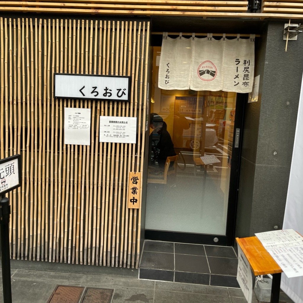 実際訪問したユーザーが直接撮影して投稿した六本木ラーメン専門店利尻昆布ラーメン くろおび 六本木店の写真