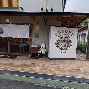 実際訪問したユーザーが直接撮影して投稿した湯布院町川上チョコレートSNOOPY Chocolat 由布院店の写真