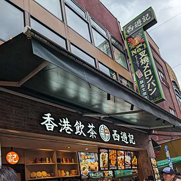 香港飲茶専門店 西遊記 横浜中華街店のundefinedに実際訪問訪問したユーザーunknownさんが新しく投稿した新着口コミの写真