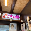 実際訪問したユーザーが直接撮影して投稿した平田町三郷和菓子大福屋の写真