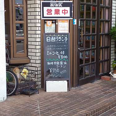 実際訪問したユーザーが直接撮影して投稿した中央喫茶店れーがんの写真