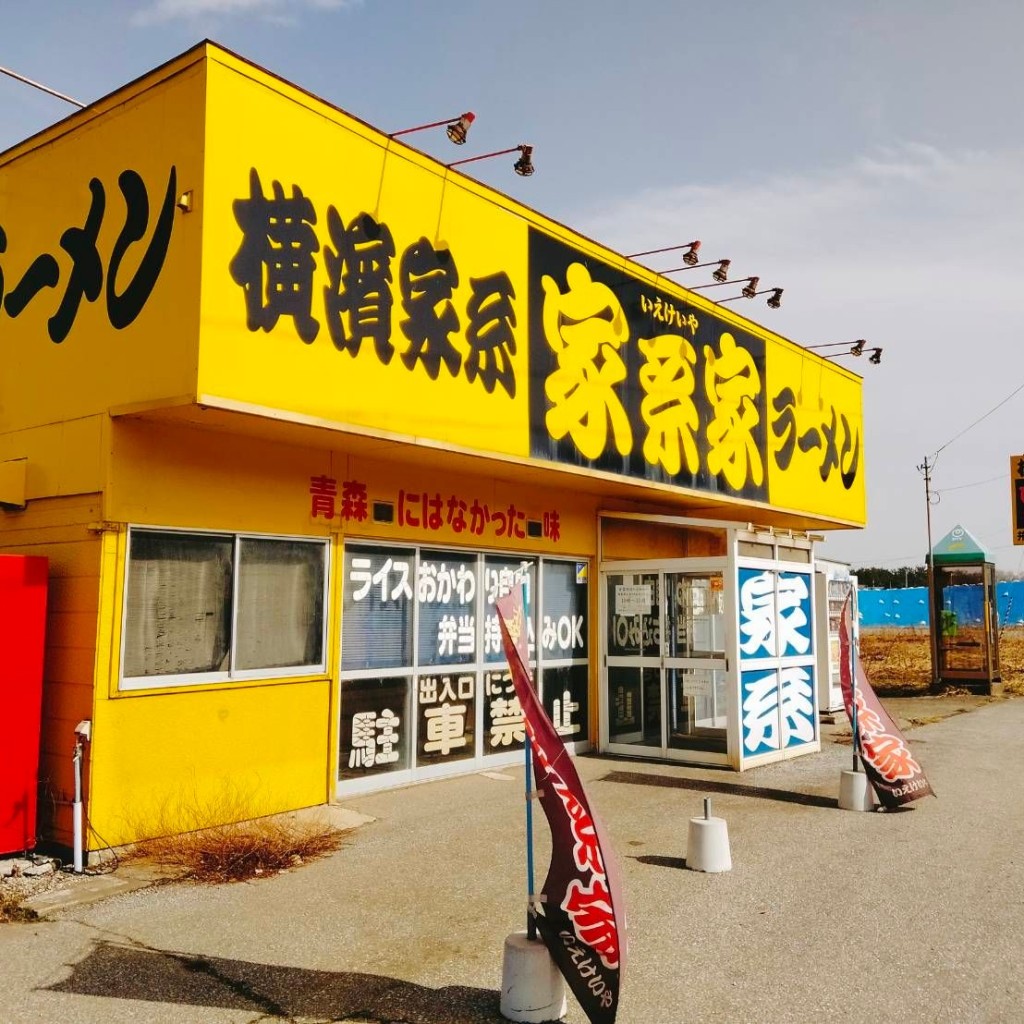 実際訪問したユーザーが直接撮影して投稿した奥内ラーメン / つけ麺家系家の写真