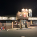 実際訪問したユーザーが直接撮影して投稿した寿ラーメン専門店田所商店 桶川店の写真