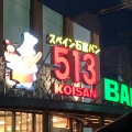 実際訪問したユーザーが直接撮影して投稿した川井町ベーカリー513BAKERY 三重松阪川井町店の写真