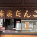 実際訪問したユーザーが直接撮影して投稿した本町和菓子陣屋だんご店の写真