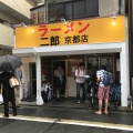 実際訪問したユーザーが直接撮影して投稿した一乗寺里ノ前町ラーメン / つけ麺ラーメン二郎 京都店の写真