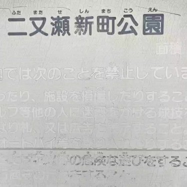 二又瀬新町公園のundefinedに実際訪問訪問したユーザーunknownさんが新しく投稿した新着口コミの写真