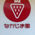 実際訪問したユーザーが直接撮影して投稿した羽鳥本町カフェなかじま園 農園カフェの写真