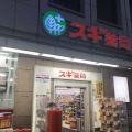 実際訪問したユーザーが直接撮影して投稿した本町ドラッグストアスギ薬局 日本大通り店の写真