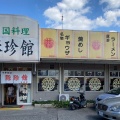 実際訪問したユーザーが直接撮影して投稿した野原西中華料理豚珍館の写真