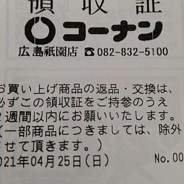 ホームセンターコーナン 広島祇園店のundefinedに実際訪問訪問したユーザーunknownさんが新しく投稿した新着口コミの写真