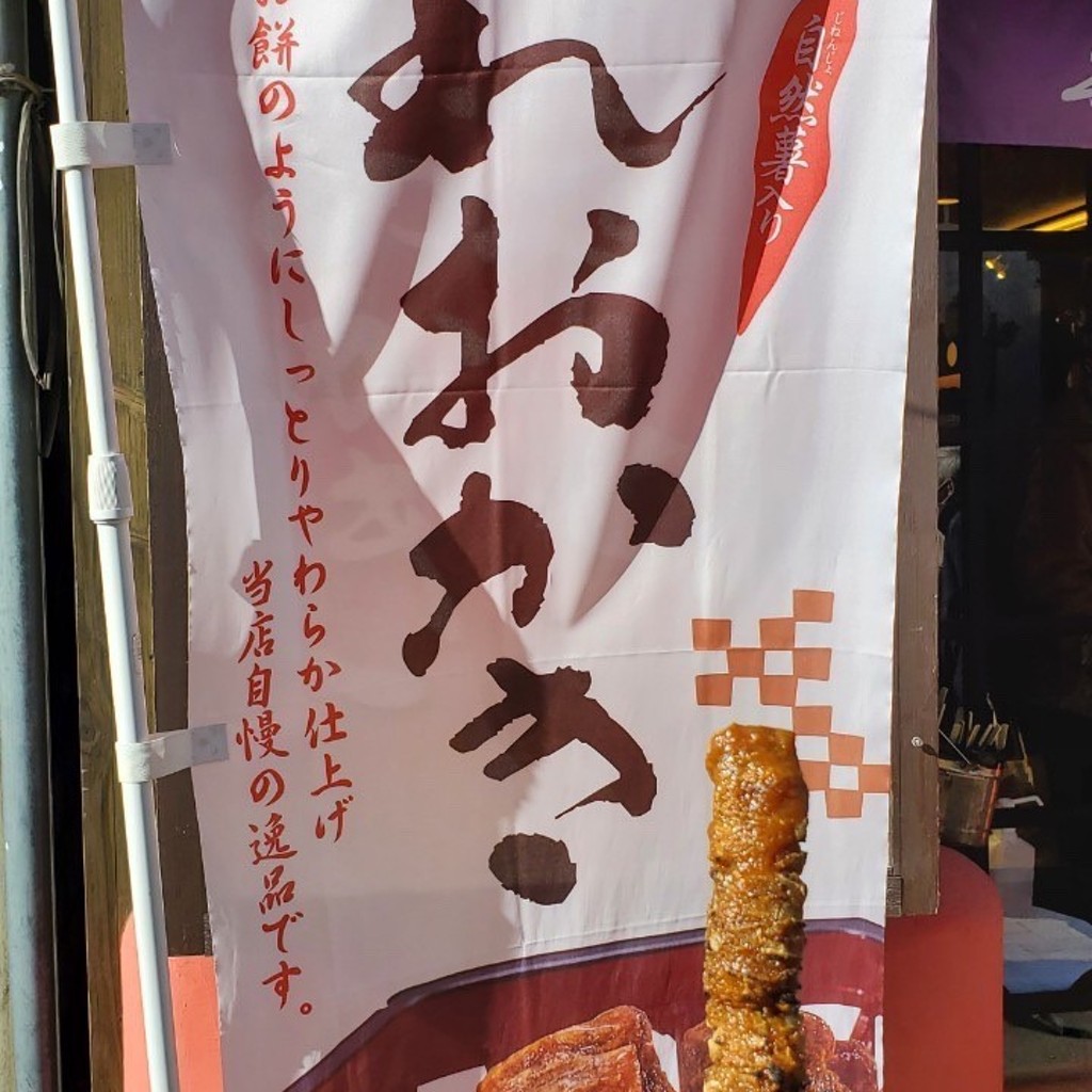 ampmさんが投稿した和菓子のお店寺子屋本舗 軽井沢店/テラコヤホンポ カルイザワテンの写真