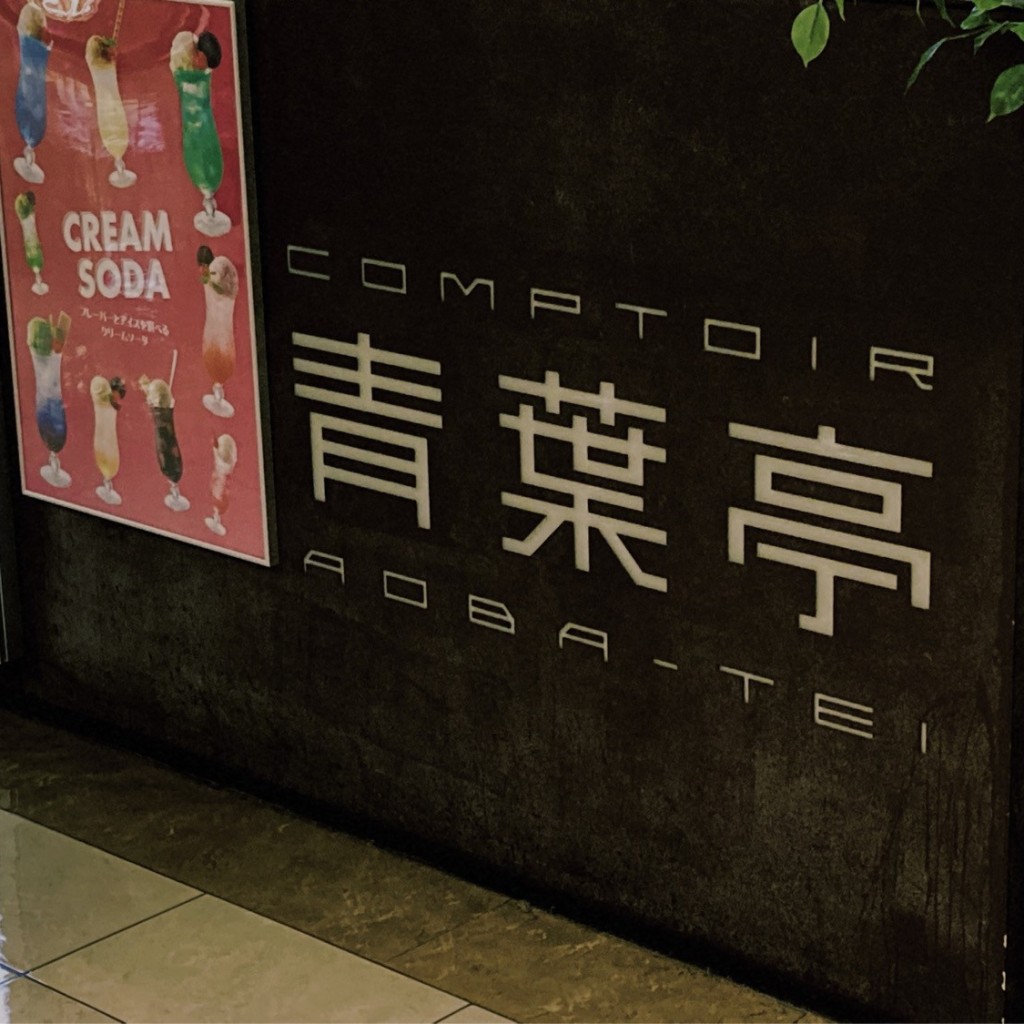 実際訪問したユーザーが直接撮影して投稿した中央肉料理青葉亭 JR仙台駅の写真