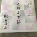 実際訪問したユーザーが直接撮影して投稿した丸の内和菓子船橋屋 こよみ エキュート東京店の写真