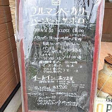 満腹六郎さんが投稿した西宮の沢四条ベーカリーのお店ブルマンベーカリー バーンヤードサッポロ/プルマンベーカリーバンヤードサッポロの写真