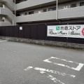 実際訪問したユーザーが直接撮影して投稿した丸山スーパー京急ストア 磯子丸山店の写真