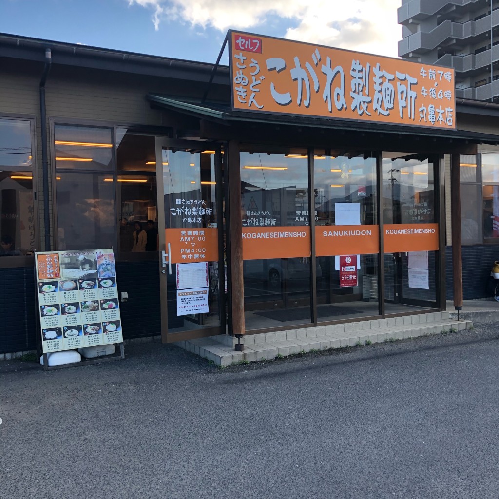 実際訪問したユーザーが直接撮影して投稿した郡家町うどんこがね製麺所 丸亀本店の写真