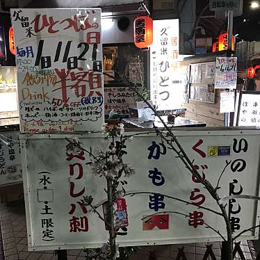 実際訪問したユーザーが直接撮影して投稿した百人町焼鳥やきとり 久留米 ひとつぼの写真