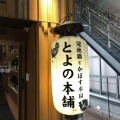 実際訪問したユーザーが直接撮影して投稿した中山手通居酒屋冠地鶏とかぼす平目とよの本舗三宮東門店の写真
