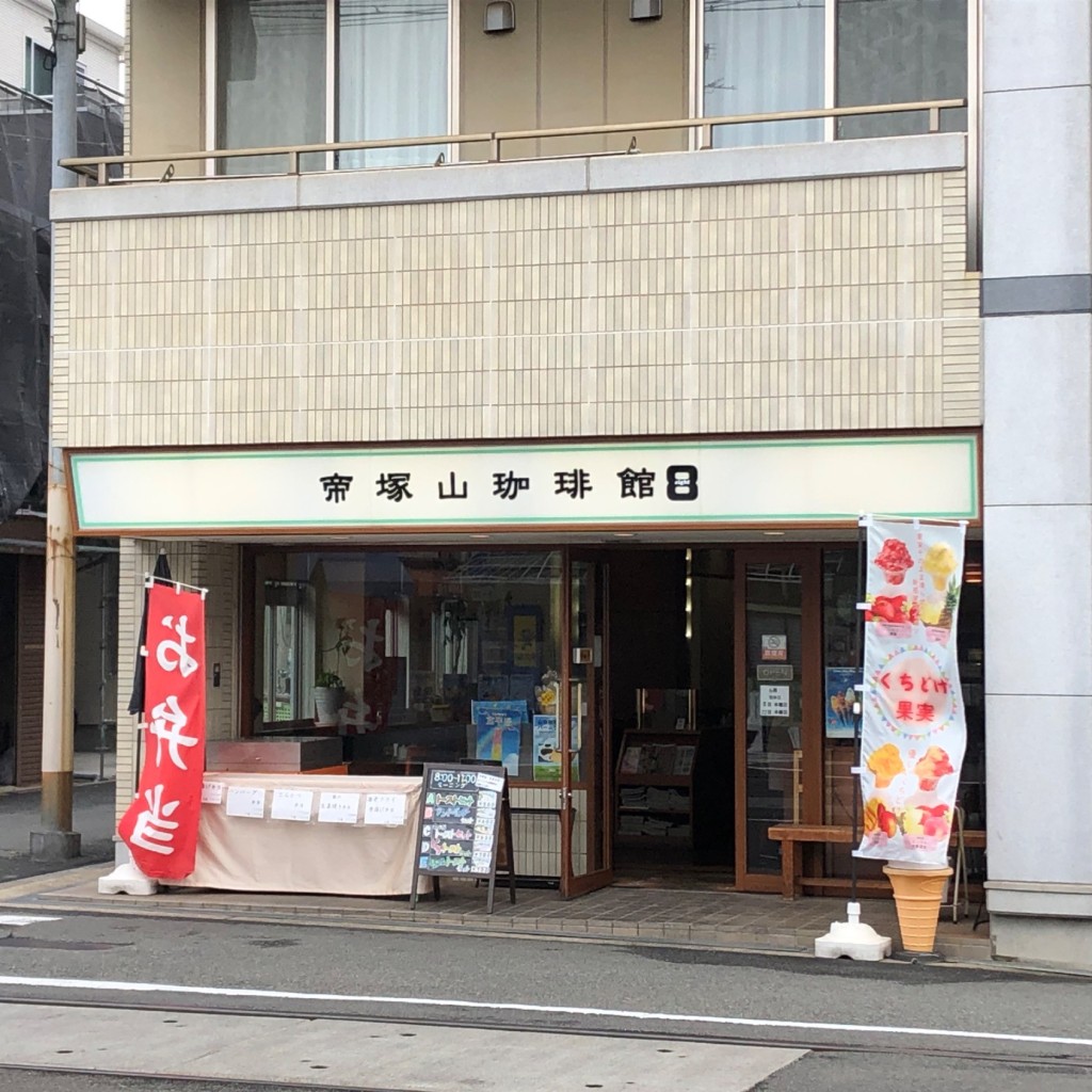 実際訪問したユーザーが直接撮影して投稿した帝塚山中コーヒー専門店帝塚山珈琲館8の写真