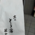 実際訪問したユーザーが直接撮影して投稿した紙屋川町豆腐店京とうふ藤野の写真