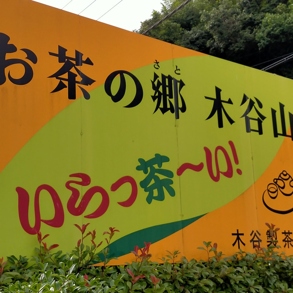 実際訪問したユーザーが直接撮影して投稿した岩山お茶卸 / 販売店株式会社木谷製茶場の写真