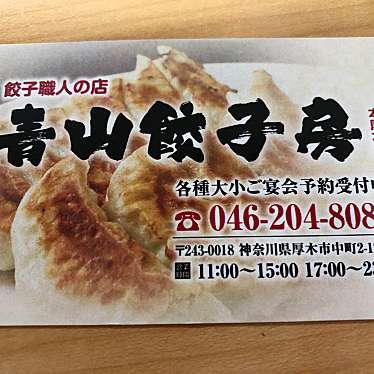 実際訪問したユーザーが直接撮影して投稿した中町餃子青山餃子房 本厚木店の写真