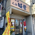 実際訪問したユーザーが直接撮影して投稿した緑ヶ丘定食屋元祖 味里 本店の写真