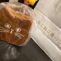実際訪問したユーザーが直接撮影して投稿した石内東ベーカリーねこねこ食パン THE OUTLETS HIROSHIMA店の写真