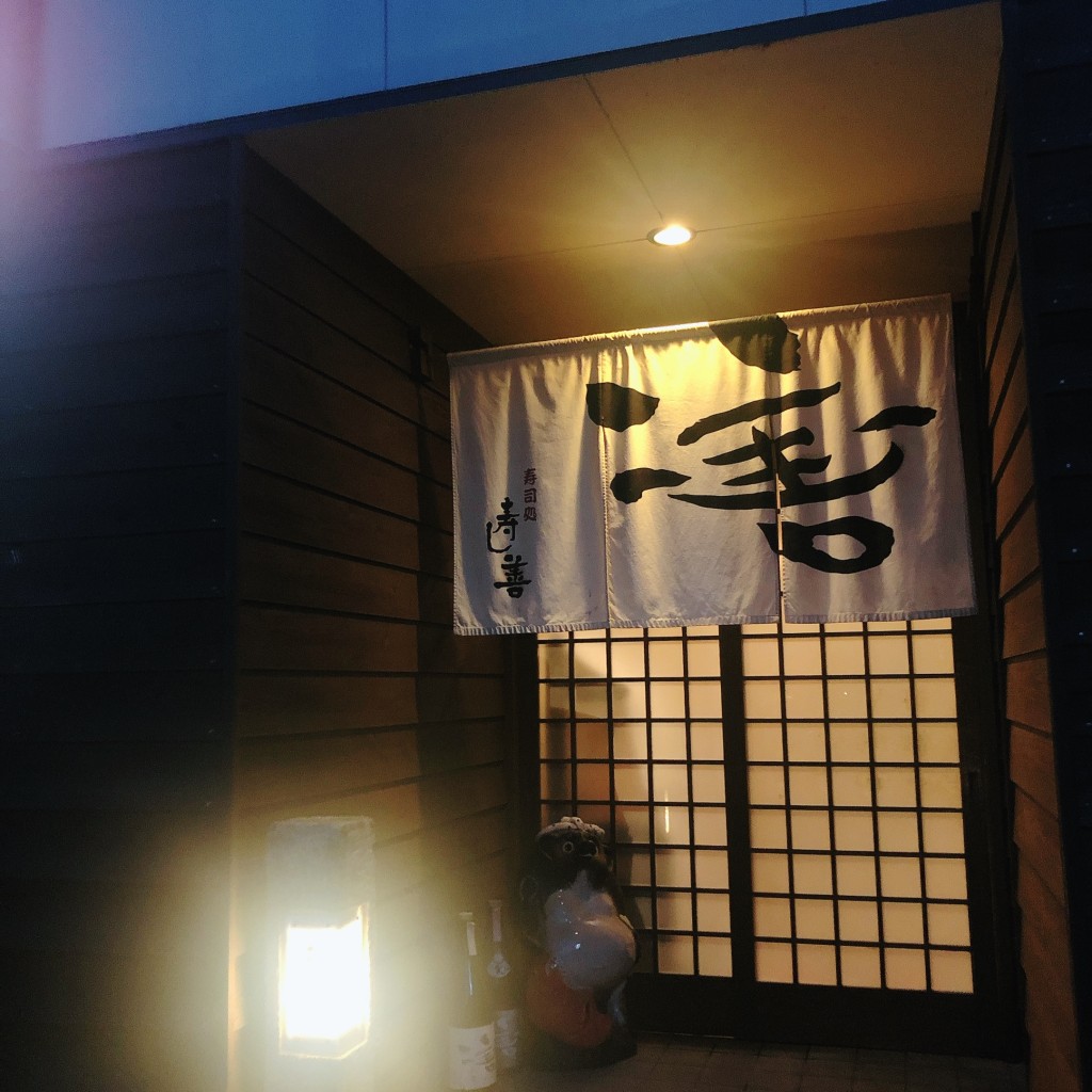 実際訪問したユーザーが直接撮影して投稿した井口町寿司寿し善の写真
