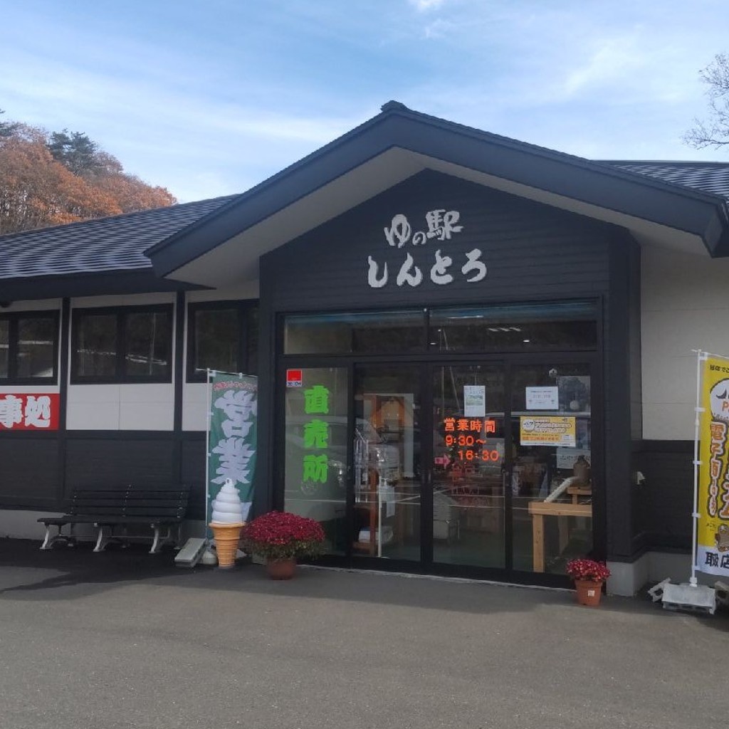 実際訪問したユーザーが直接撮影して投稿した鳴子温泉定食屋ゆの駅 しんとろの写真