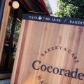 実際訪問したユーザーが直接撮影して投稿した島立ベーカリーベーカリー&カフェ Cocorade 松本店の写真