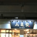 実際訪問したユーザーが直接撮影して投稿した春日ラーメン / つけ麺山亀家 西千葉店の写真