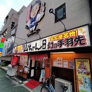 世界の山ちゃん 本店のundefinedに実際訪問訪問したユーザーunknownさんが新しく投稿した新着口コミの写真