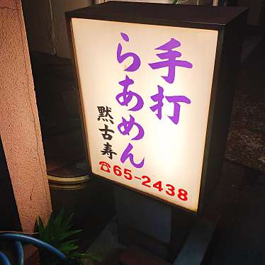 実際訪問したユーザーが直接撮影して投稿した狭間町ラーメン / つけ麺黙古寿の写真