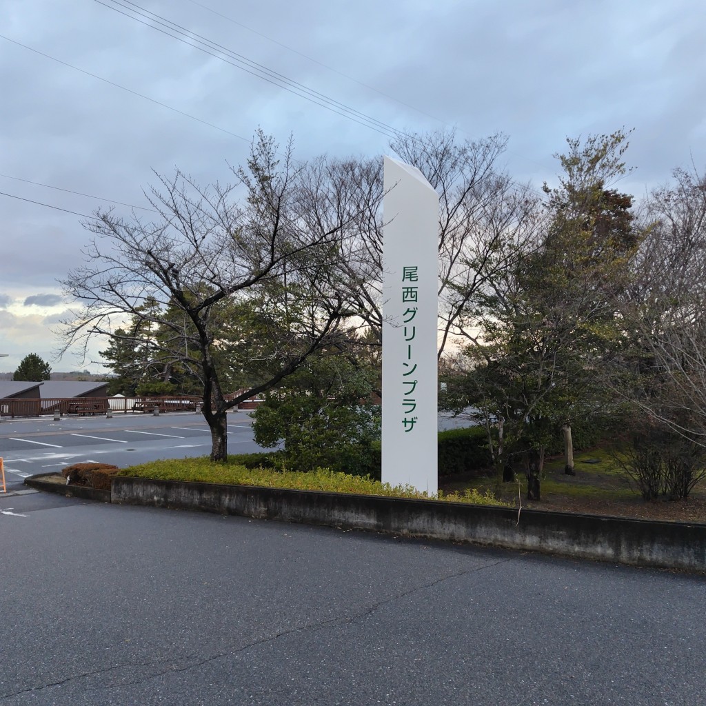 実際訪問したユーザーが直接撮影して投稿した冨田公園尾西グリーンプラザの写真