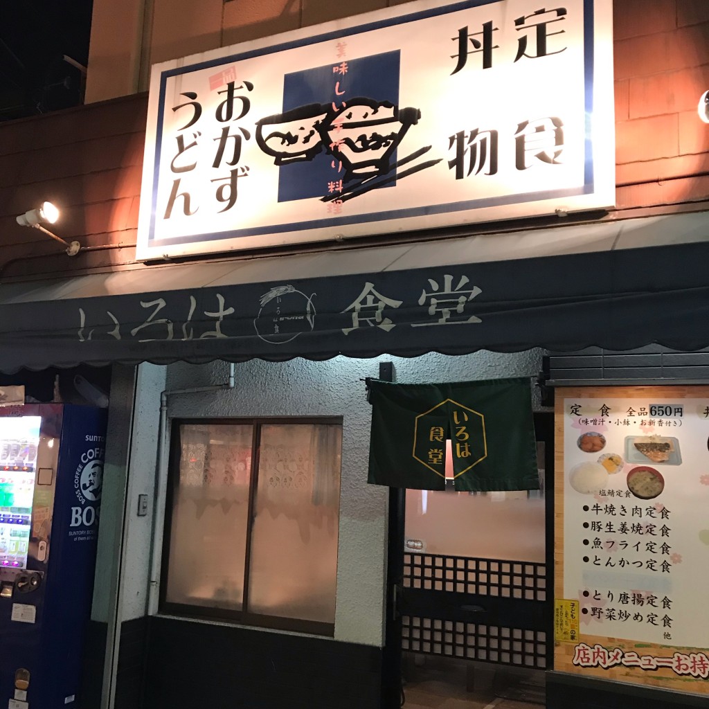 実際訪問したユーザーが直接撮影して投稿した元町定食屋いろは食堂の写真