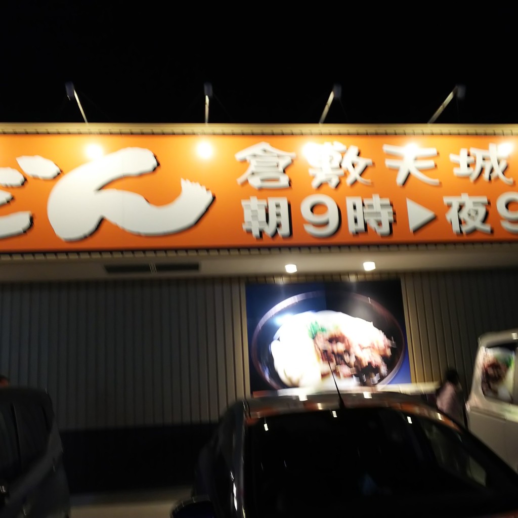 実際訪問したユーザーが直接撮影して投稿した藤戸町天城うどんこがね製麺所 倉敷天城店の写真