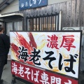 実際訪問したユーザーが直接撮影して投稿した木津ラーメン / つけ麺麺屋 じすり 海老そば専門店の写真