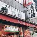 実際訪問したユーザーが直接撮影して投稿した日本橋人形町日本茶専門店ほうじ茶の森乃園の写真